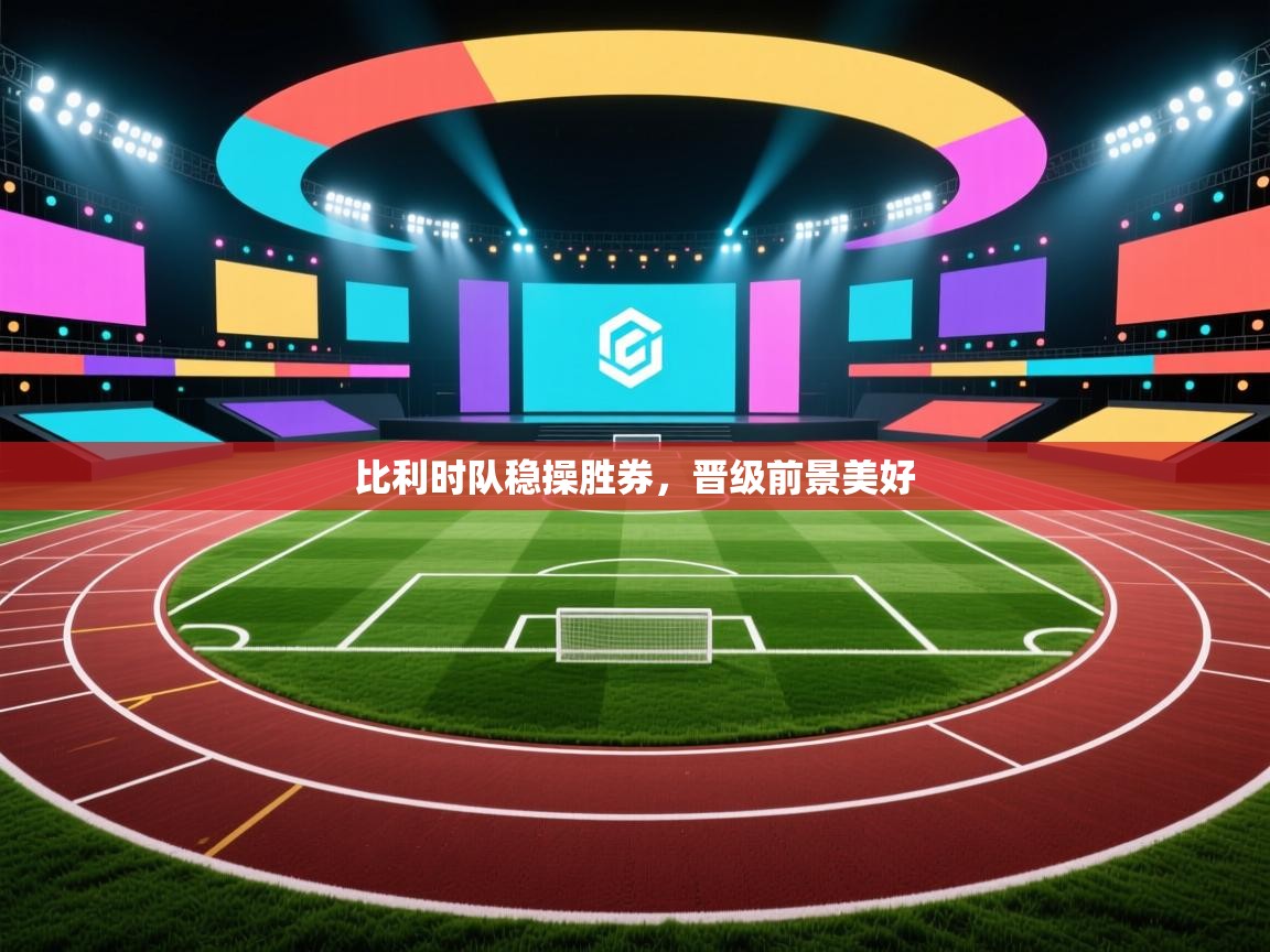 比利时队稳操胜券，晋级前景美好