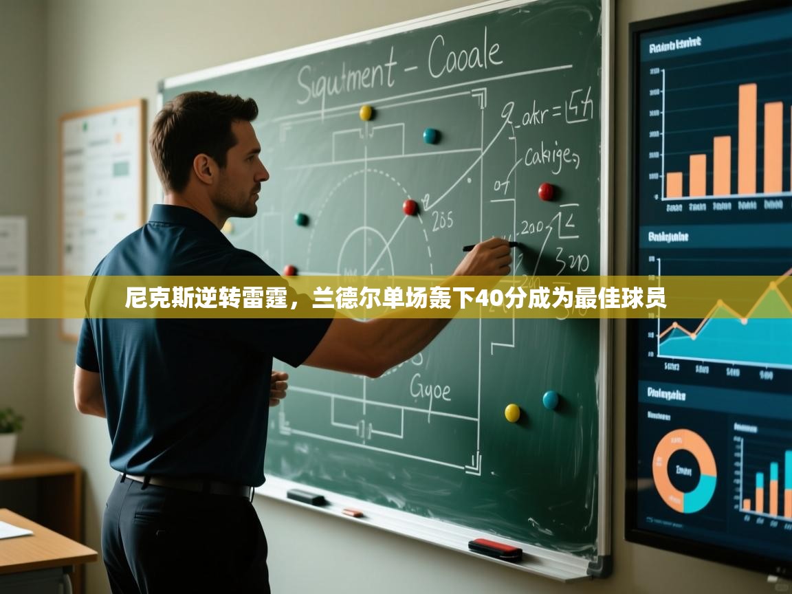 尼克斯逆转雷霆，兰德尔单场轰下40分成为最佳球员