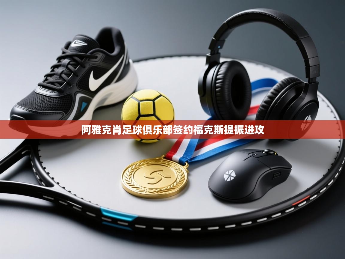 阿雅克肖足球俱乐部签约福克斯提振进攻