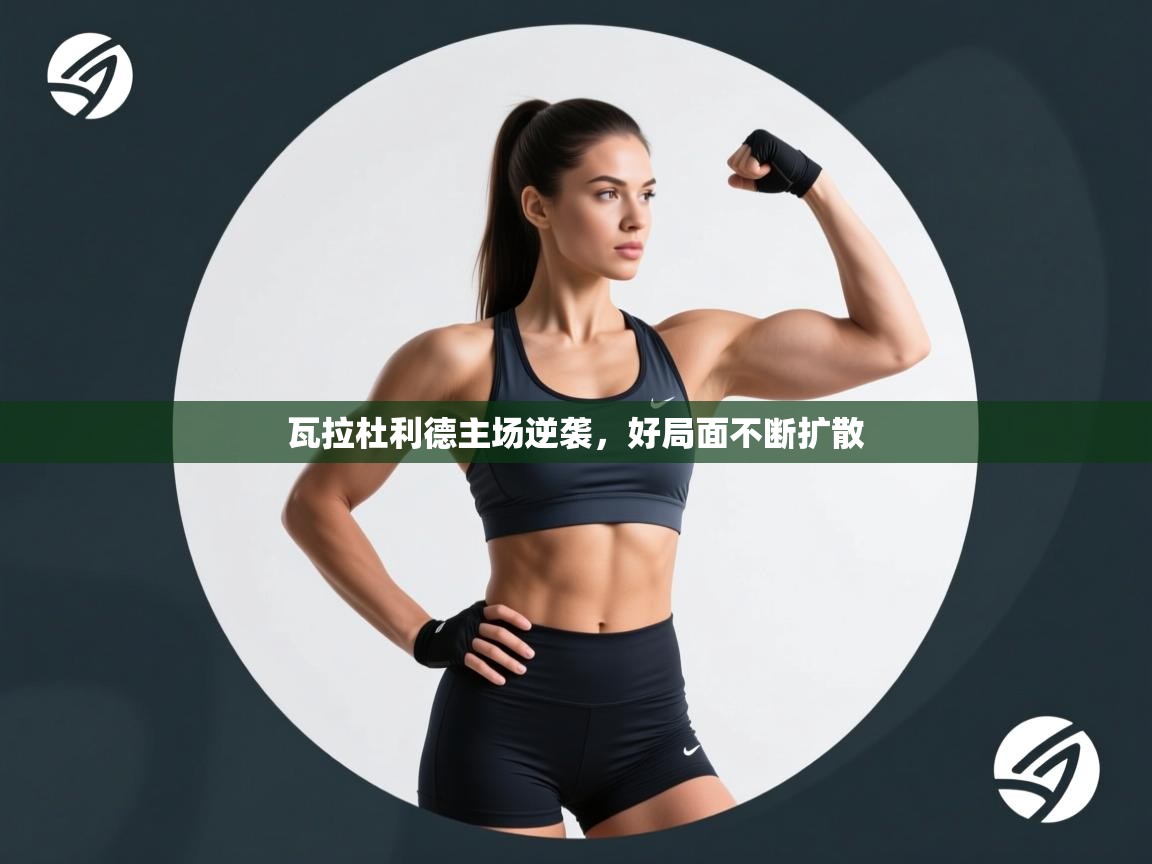 瓦拉杜利德主场逆袭，好局面不断扩散