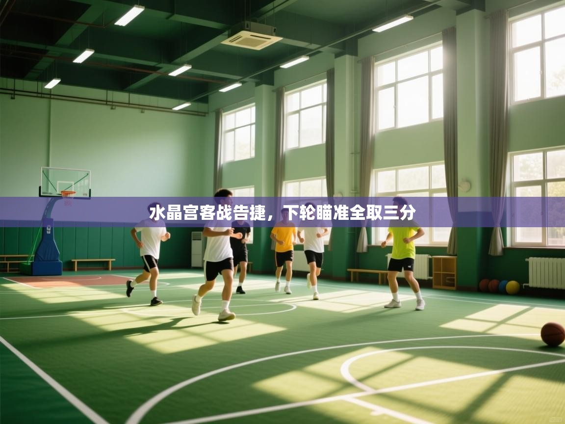 水晶宫客战告捷，下轮瞄准全取三分