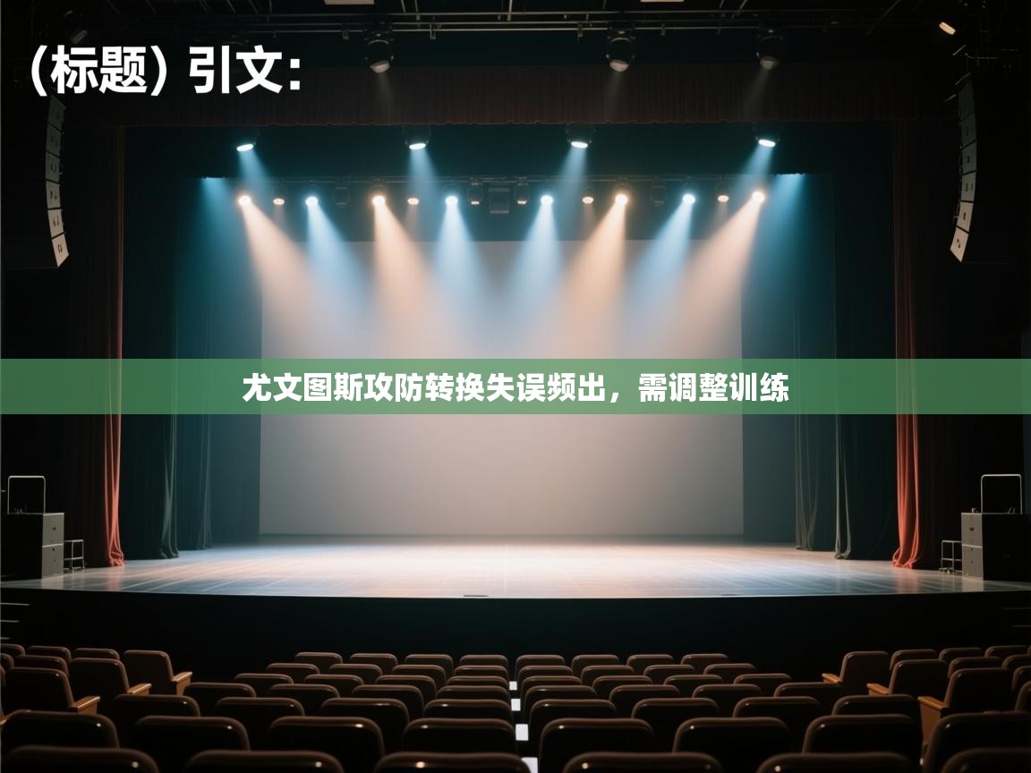 尤文图斯攻防转换失误频出，需调整训练