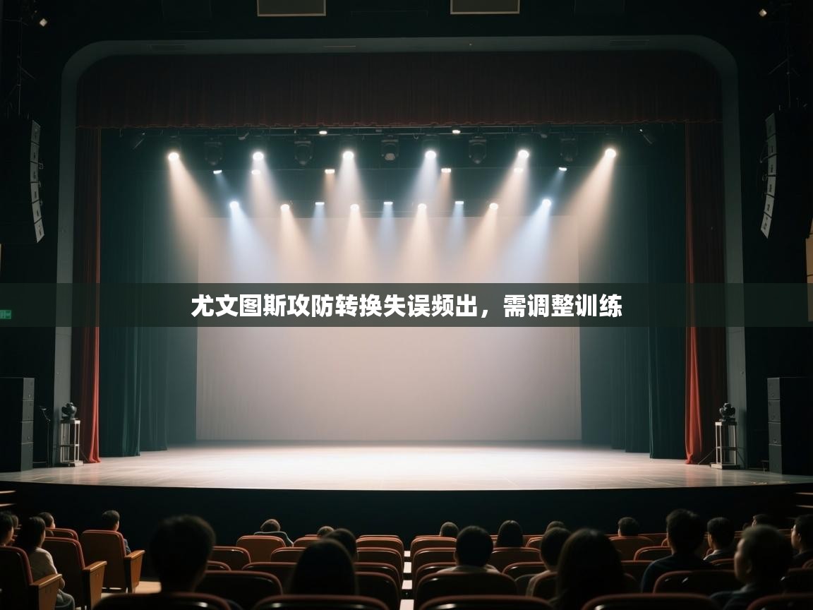 尤文图斯攻防转换失误频出，需调整训练  第2张