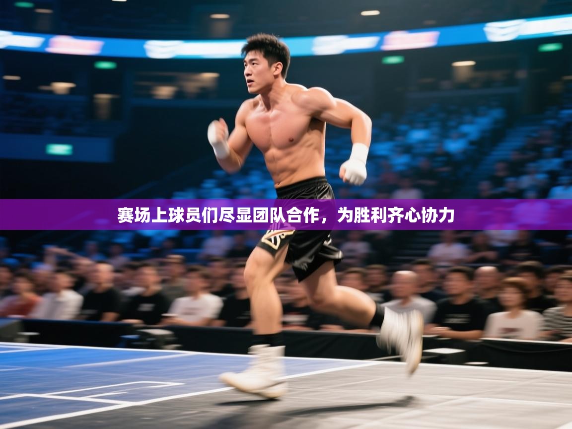 赛场上球员们尽显团队合作，为胜利齐心协力