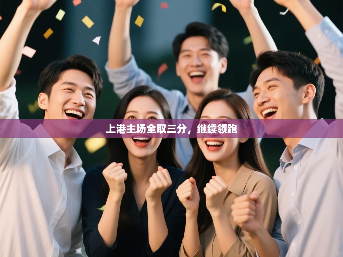 上港主场全取三分，继续领跑