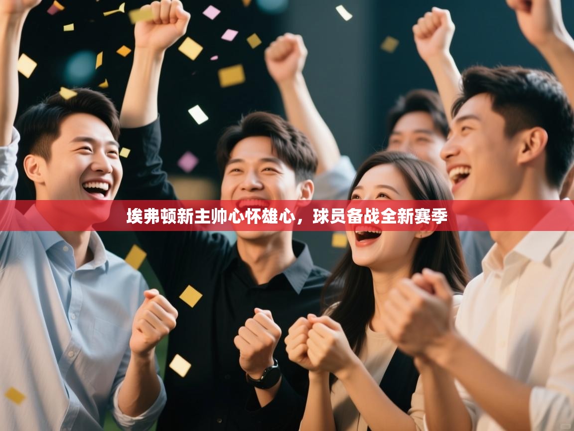 埃弗顿新主帅心怀雄心，球员备战全新赛季  第1张