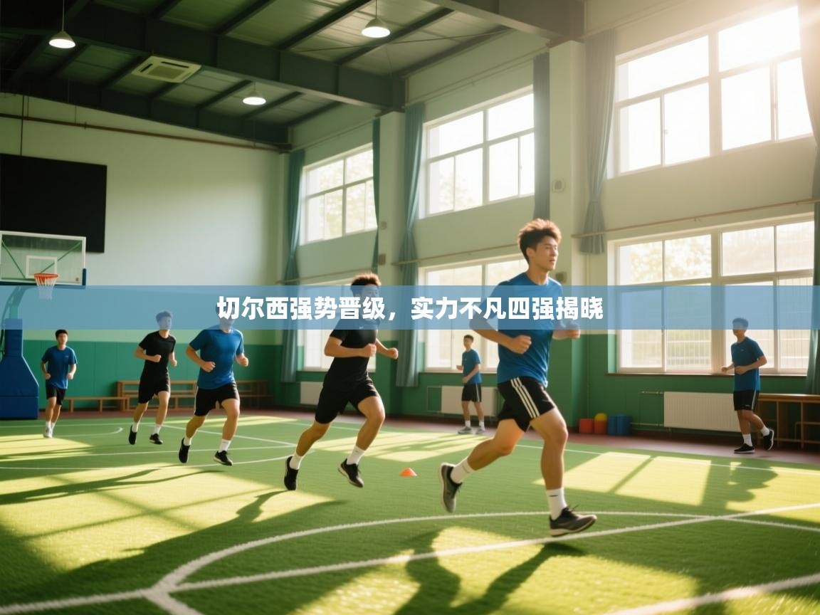 切尔西强势晋级，实力不凡四强揭晓