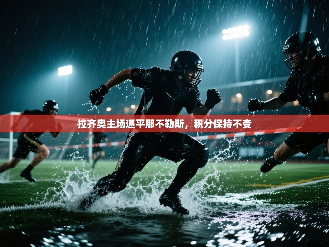 拉齐奥主场逼平那不勒斯，积分保持不变