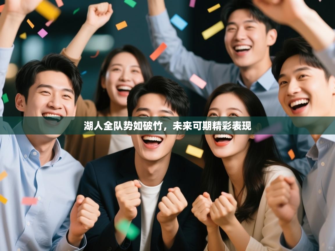 湖人全队势如破竹，未来可期精彩表现