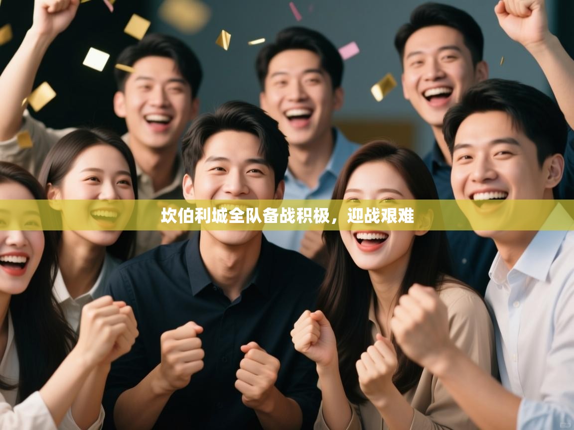 坎伯利城全队备战积极，迎战艰难