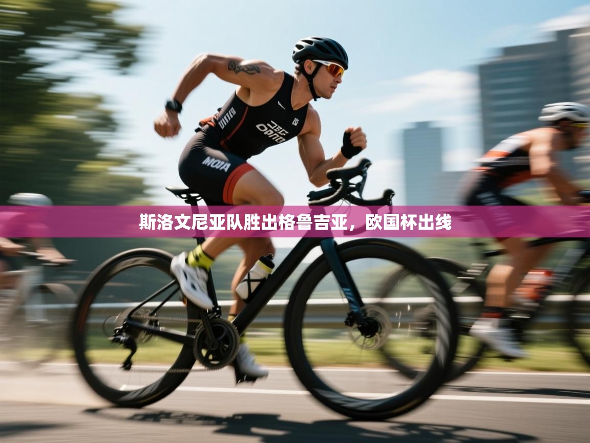 斯洛文尼亚队胜出格鲁吉亚，欧国杯出线