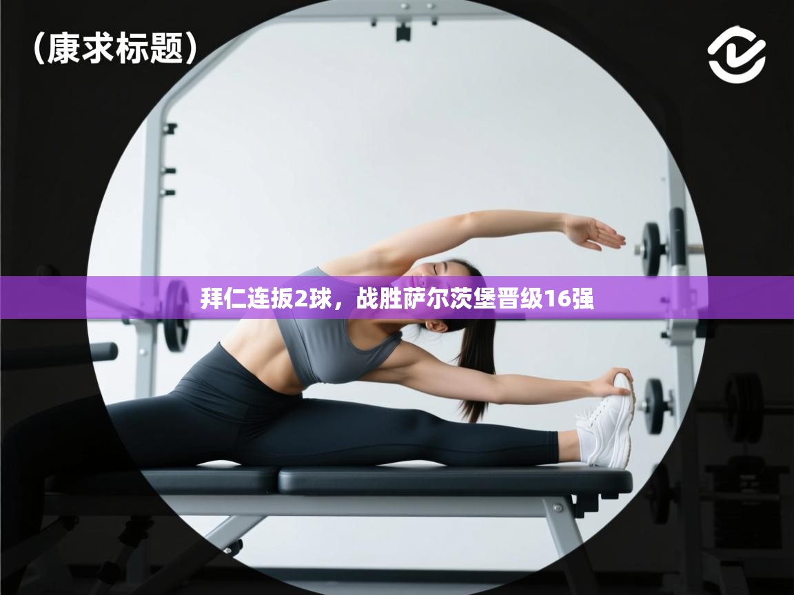 拜仁连扳2球，战胜萨尔茨堡晋级16强