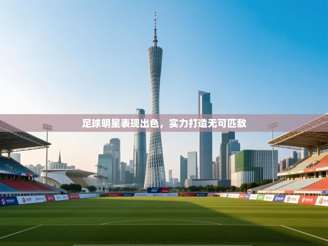 足球明星表现出色，实力打造无可匹敌  第2张