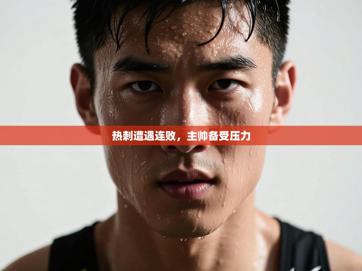 热刺遭遇连败，主帅备受压力