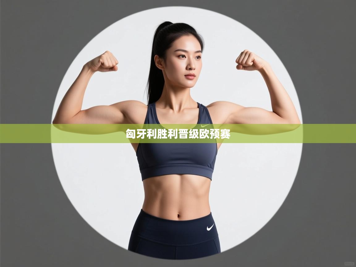 匈牙利胜利晋级欧预赛