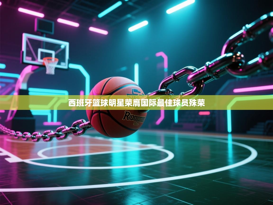 西班牙篮球明星荣膺国际最佳球员殊荣