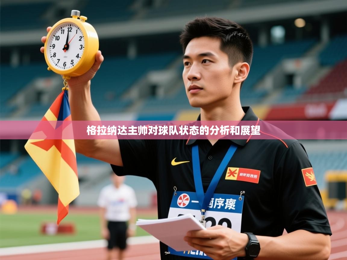 格拉纳达主帅对球队状态的分析和展望