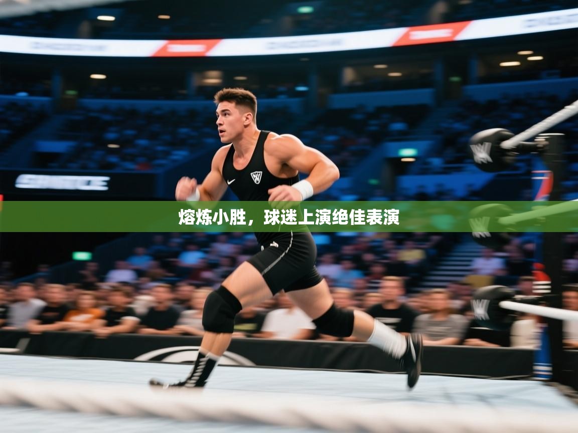 熔炼小胜，球迷上演绝佳表演