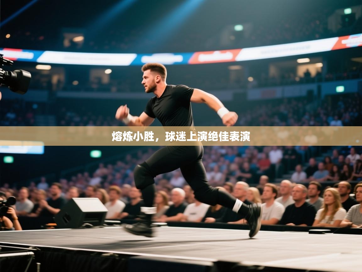 熔炼小胜，球迷上演绝佳表演  第2张