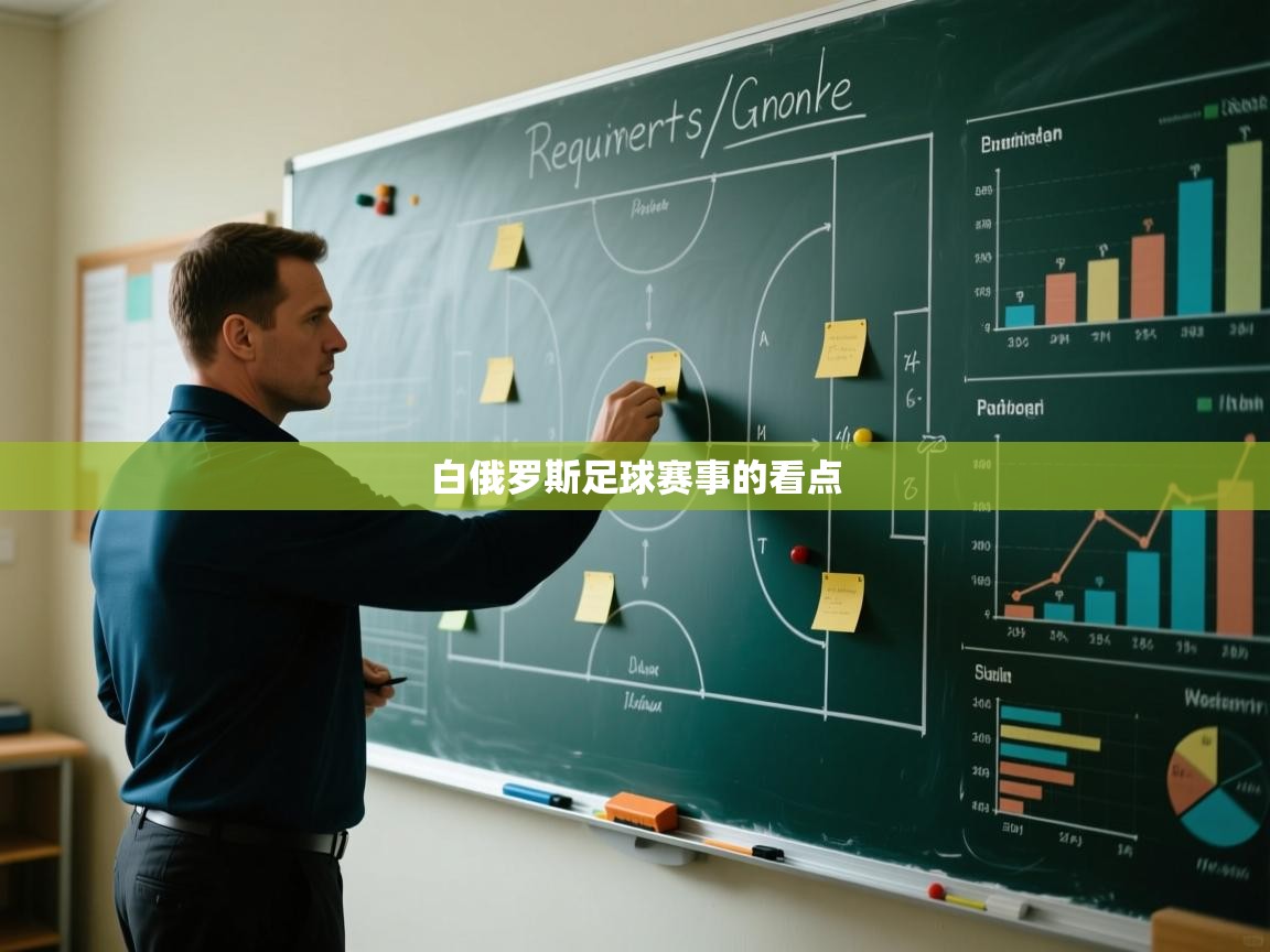 白俄罗斯足球赛事的看点