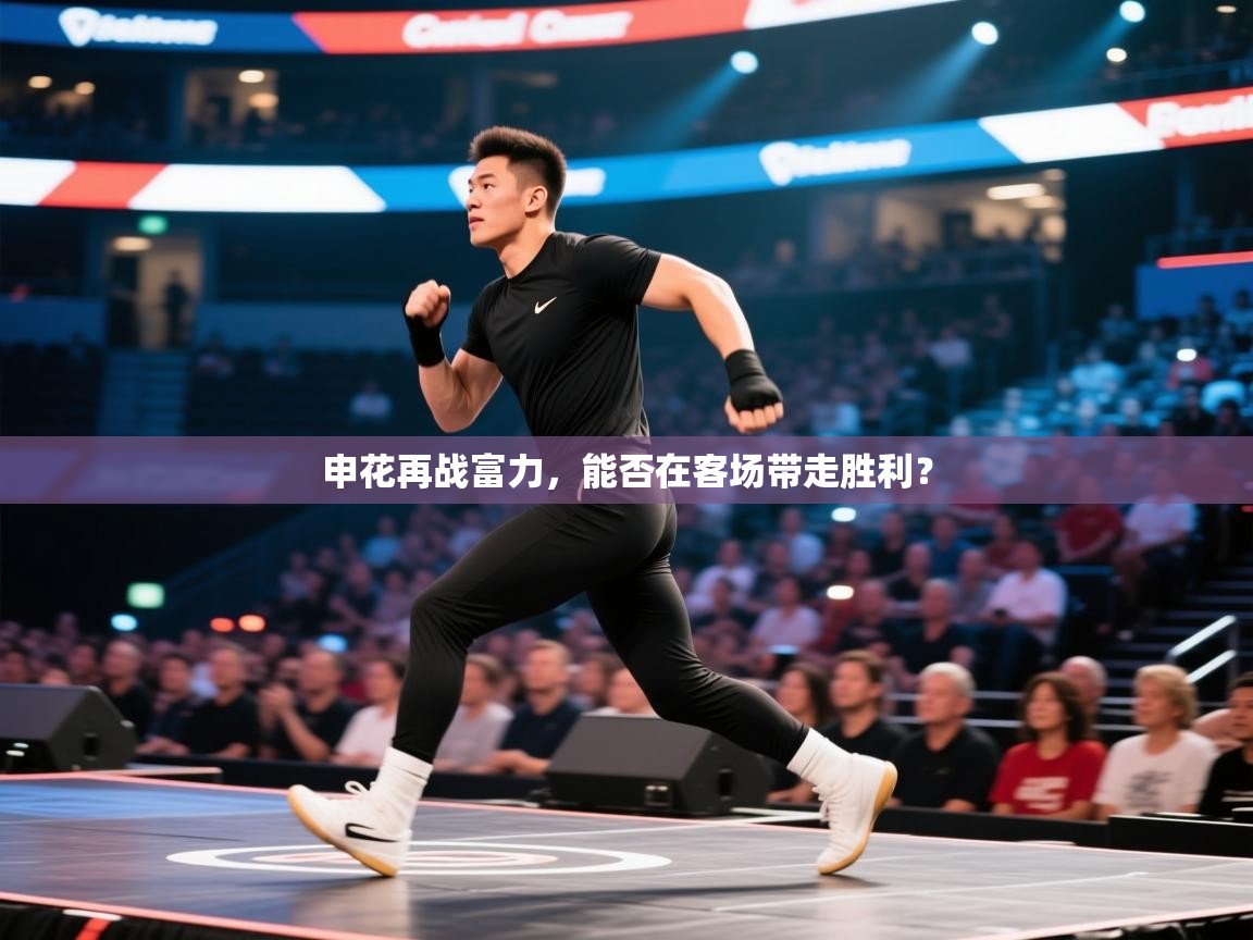 申花再战富力，能否在客场带走胜利？