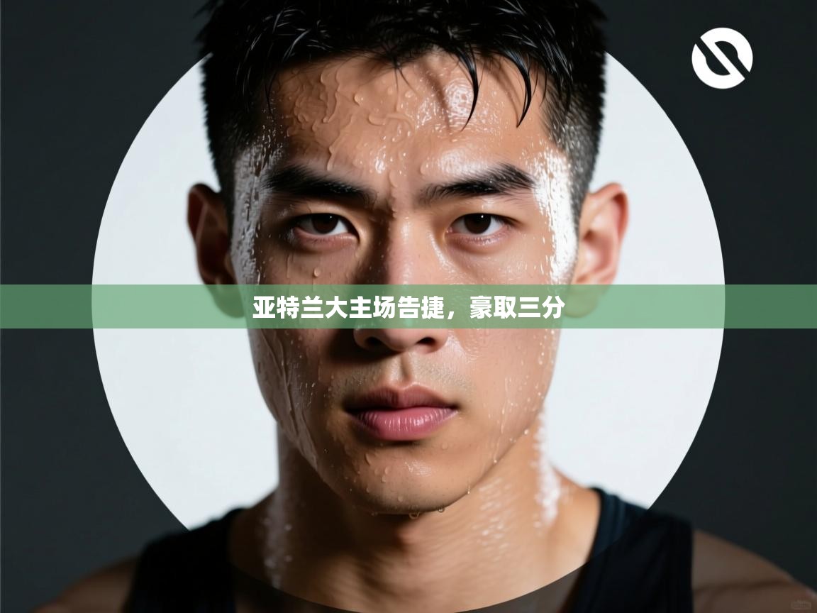 亚特兰大主场告捷，豪取三分  第2张