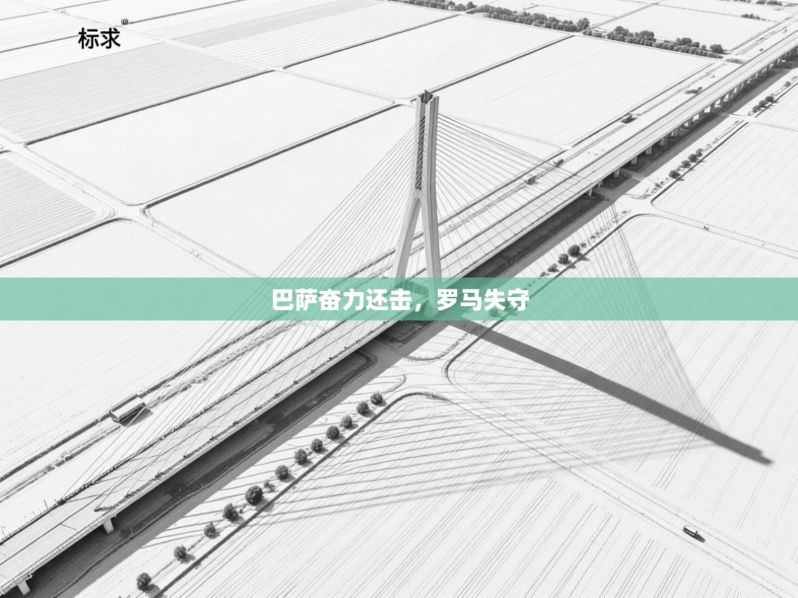 巴萨奋力还击，罗马失守