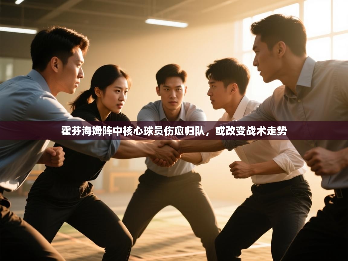 霍芬海姆阵中核心球员伤愈归队，或改变战术走势