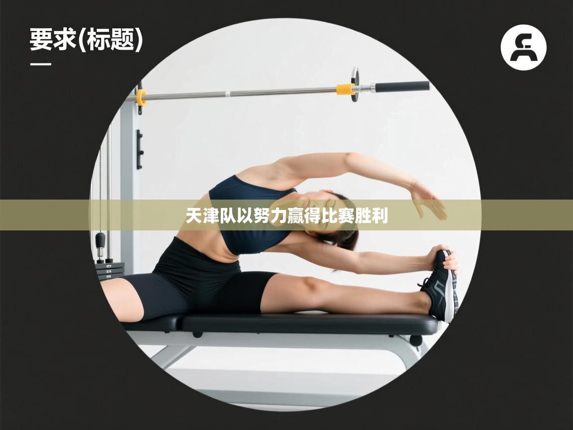 天津队以努力赢得比赛胜利 第2张