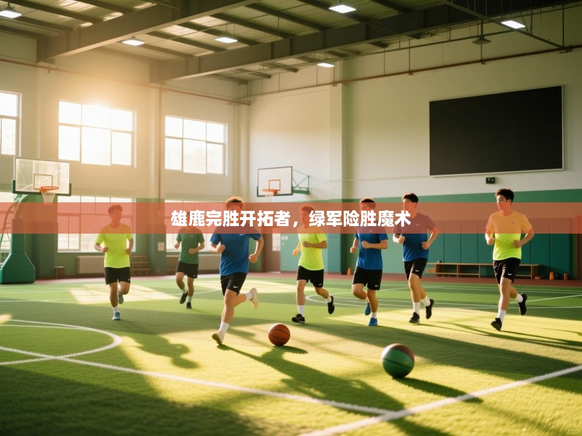 雄鹿完胜开拓者，绿军险胜魔术