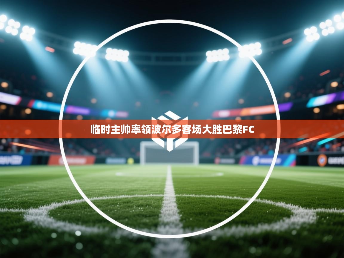 临时主帅率领波尔多客场大胜巴黎FC
