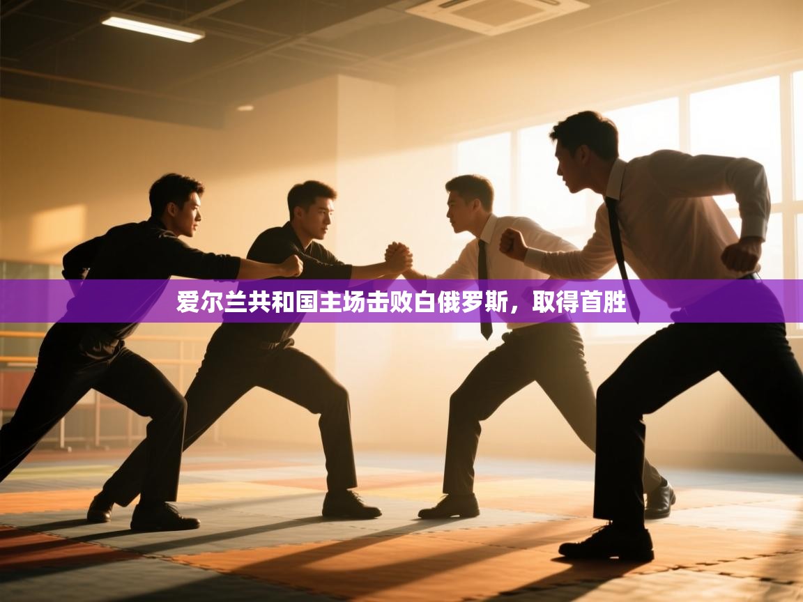 爱尔兰共和国主场击败白俄罗斯，取得首胜