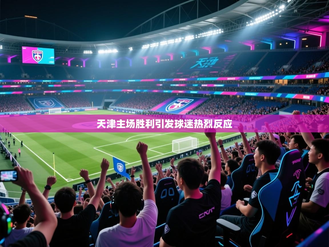 天津主场胜利引发球迷热烈反应