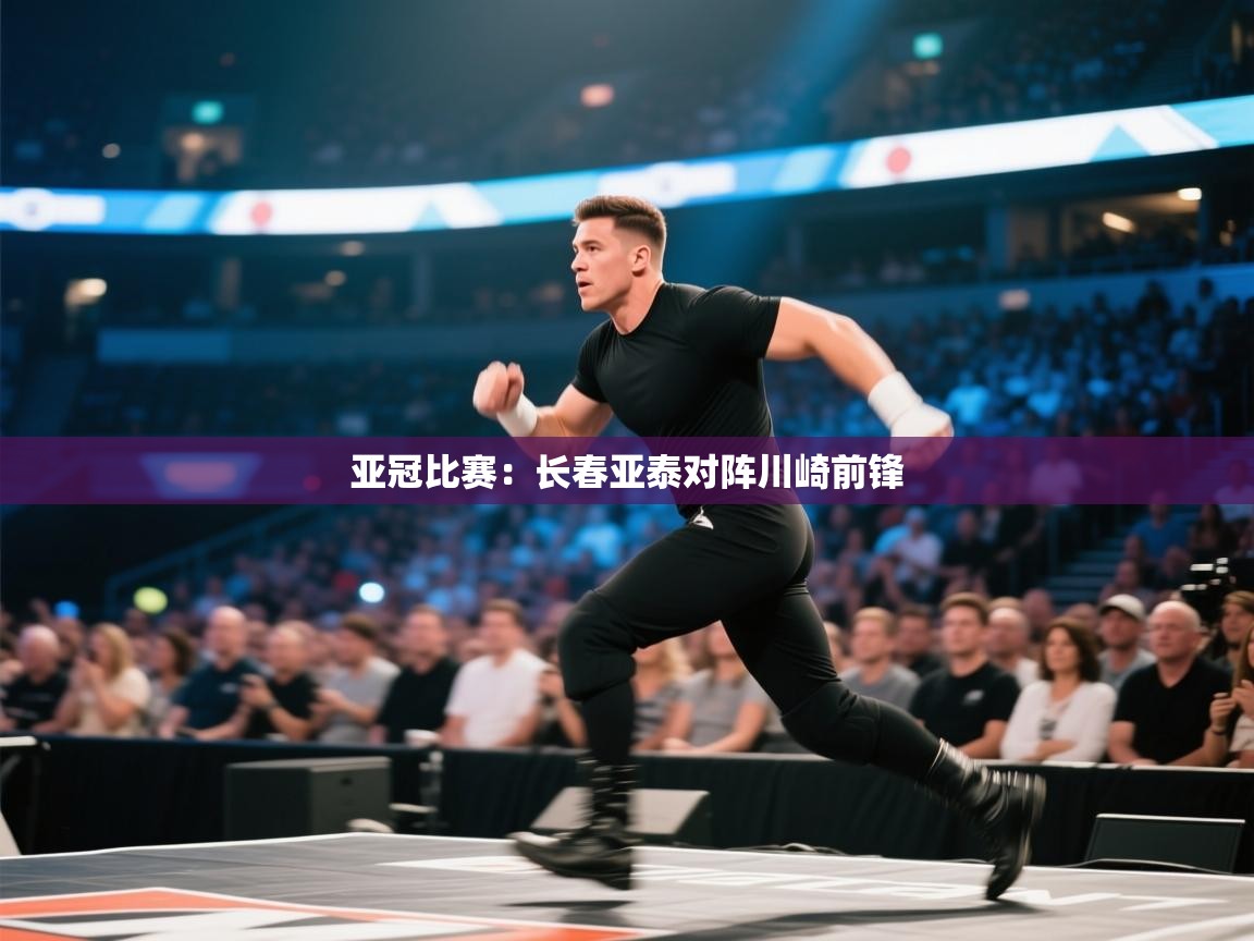 亚冠比赛：长春亚泰对阵川崎前锋