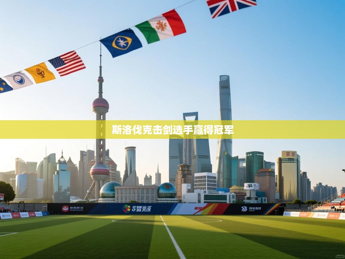 斯洛伐克击剑选手赢得冠军