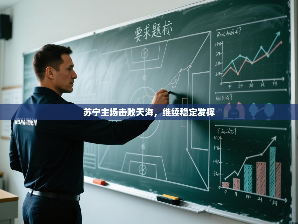 苏宁主场击败天海，继续稳定发挥