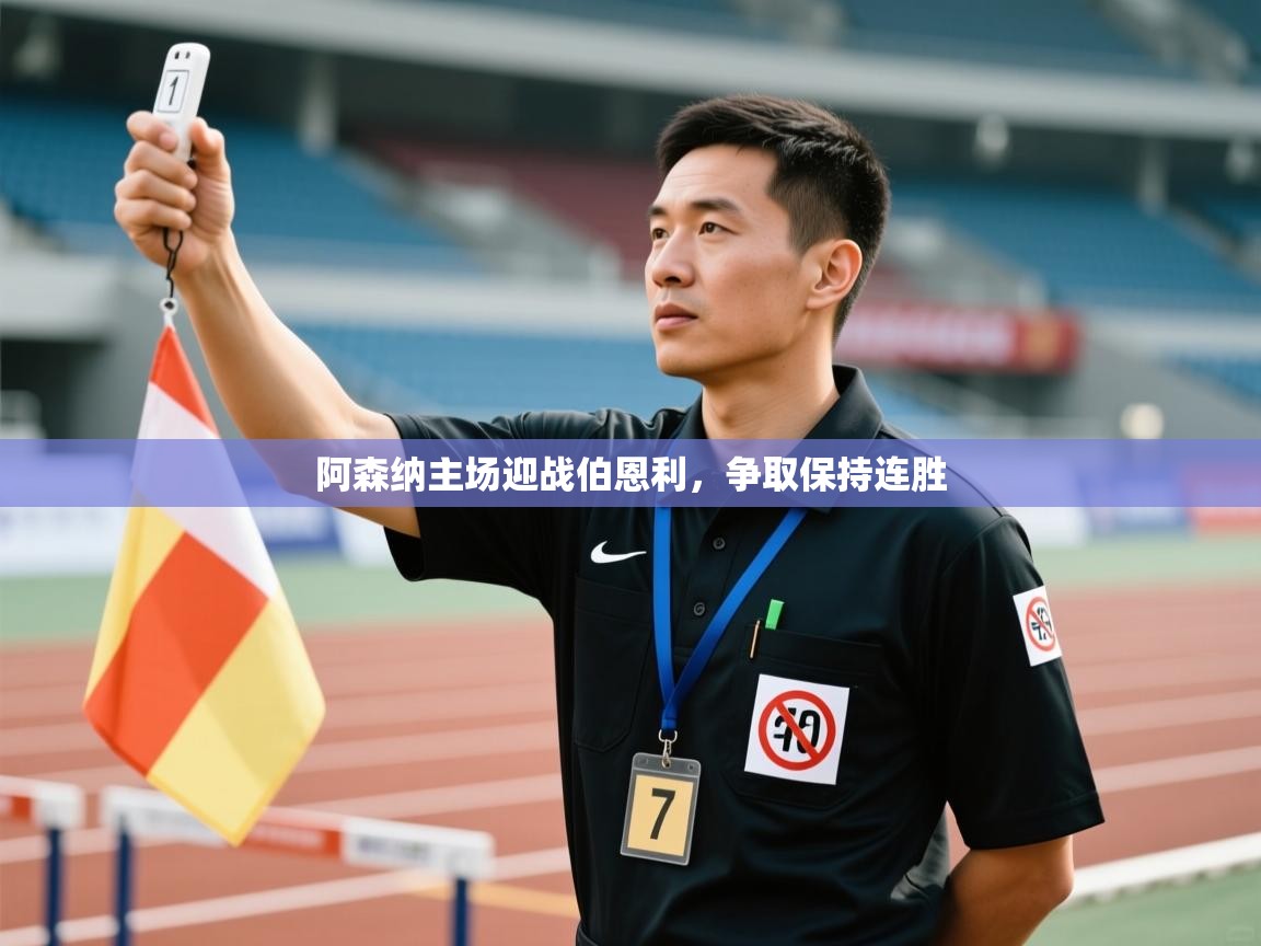 阿森纳主场迎战伯恩利，争取保持连胜