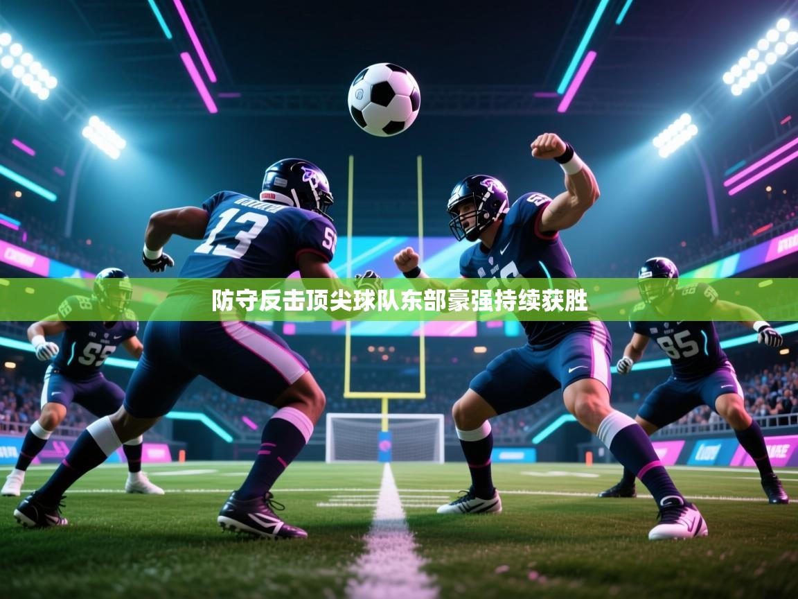 防守反击顶尖球队东部豪强持续获胜