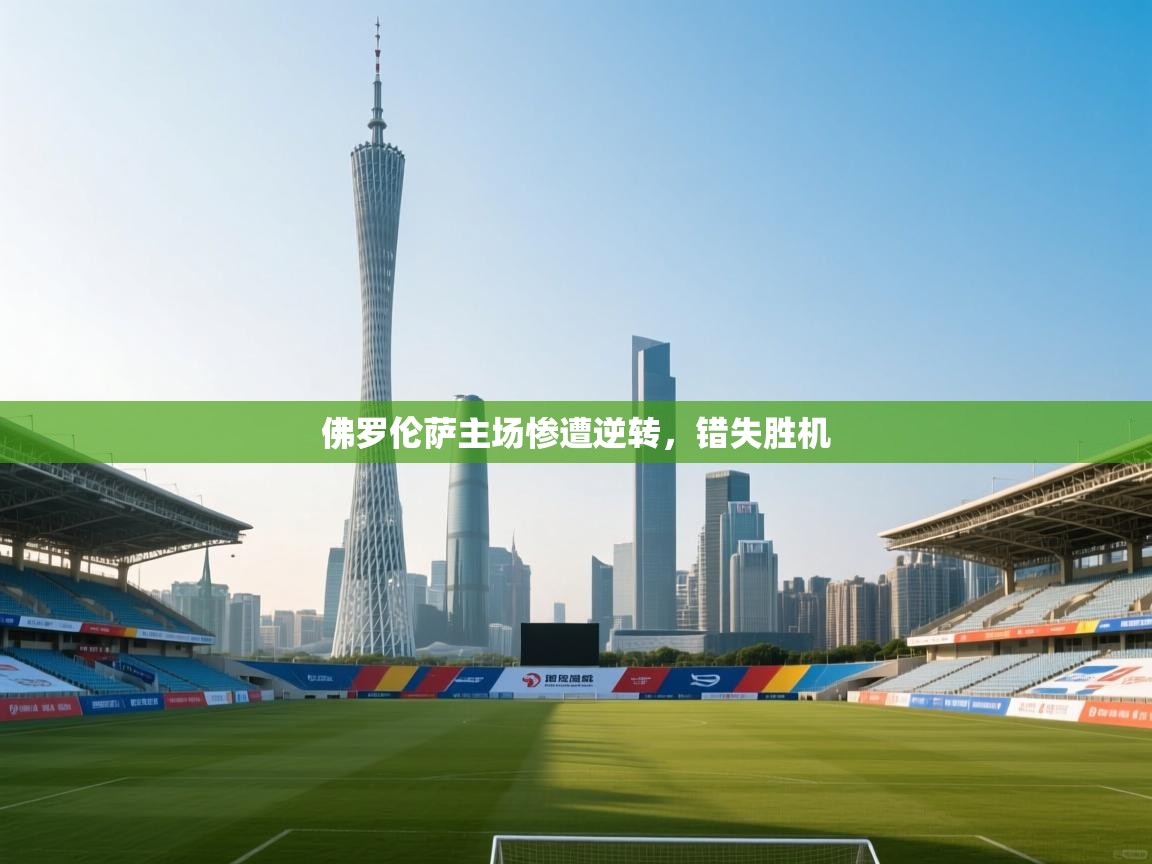 佛罗伦萨主场惨遭逆转，错失胜机