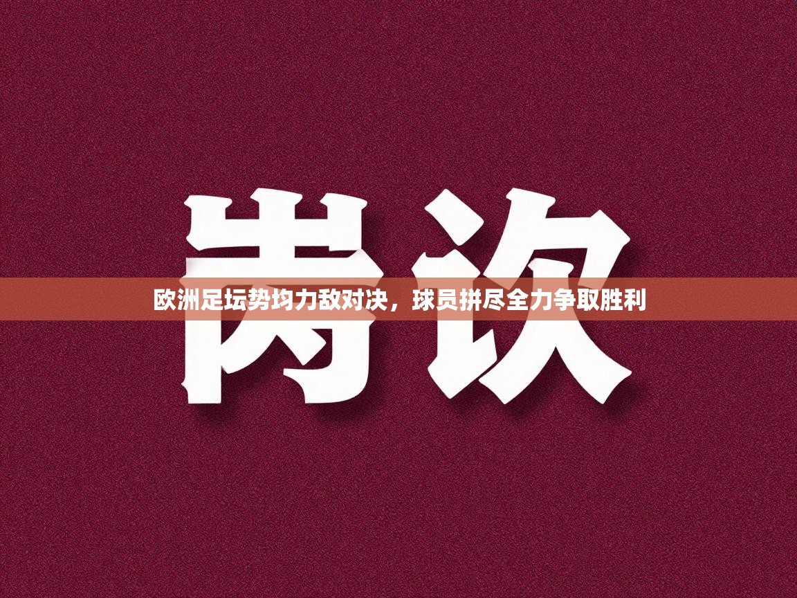 欧洲足坛势均力敌对决，球员拼尽全力争取胜利
