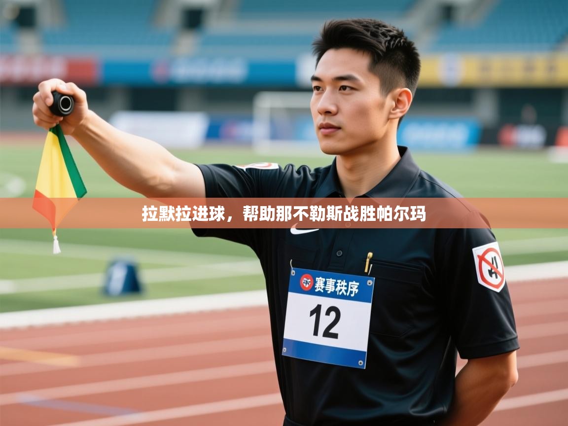 拉默拉进球，帮助那不勒斯战胜帕尔玛