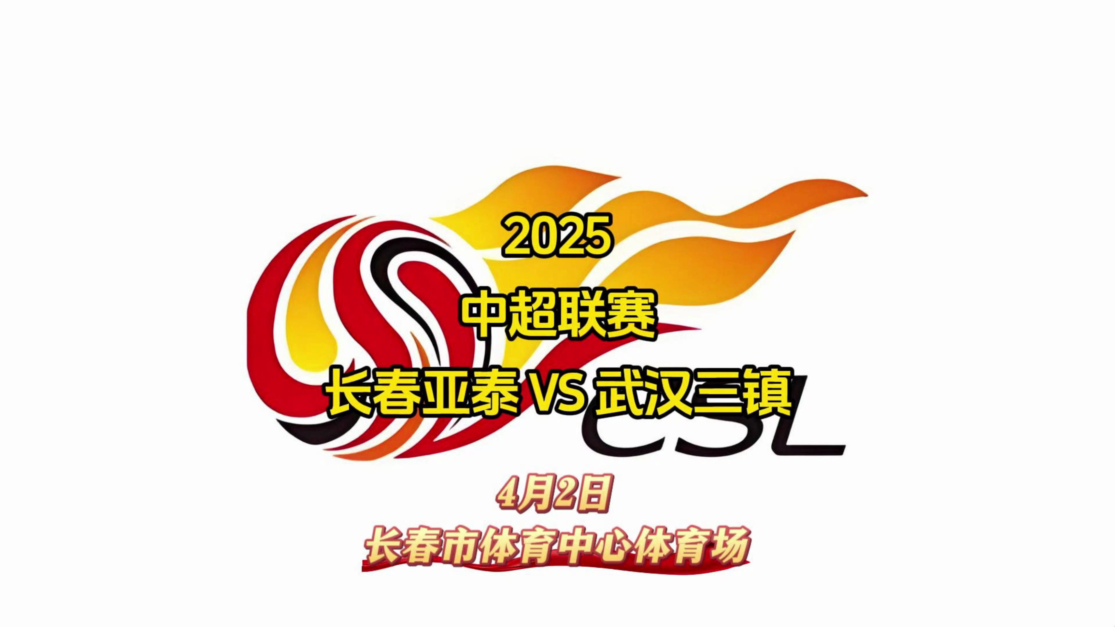 四川FC不敌长春亚泰，输球可惜长春的简单介绍